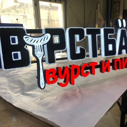 Объёмные буквы со световыми бортами Вурст Бар