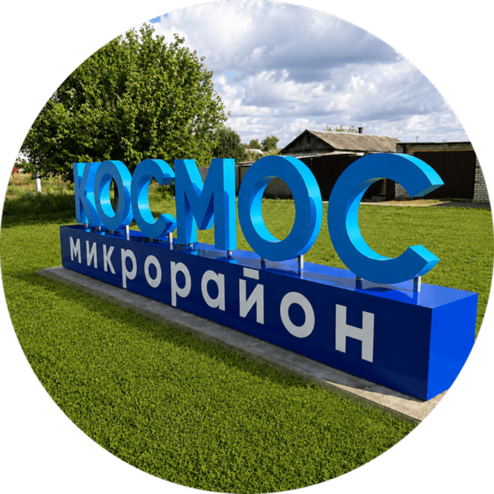 Арт-объекты на заказ в Белгороде