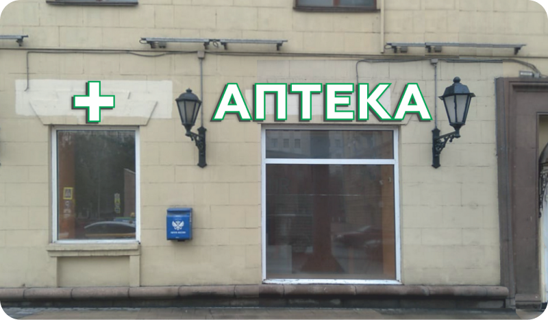 Вывеска для аптеки