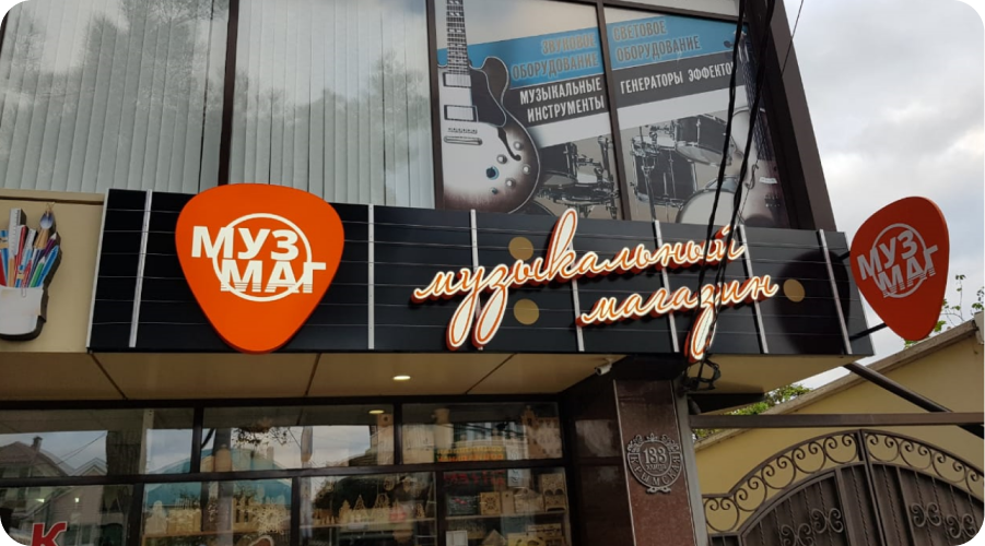 Вывеска для магазина