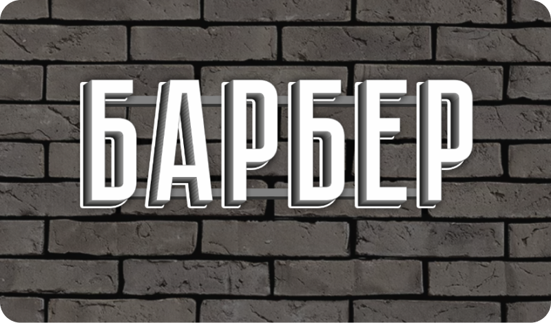 Вывеска для парикмахерской