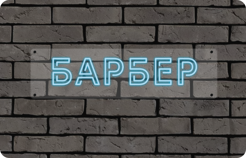 Вывеска для парикмахерской