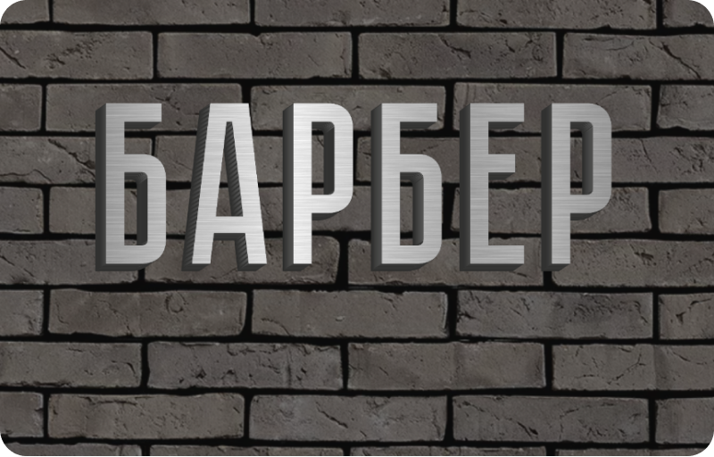 Вывеска для парикмахерской
