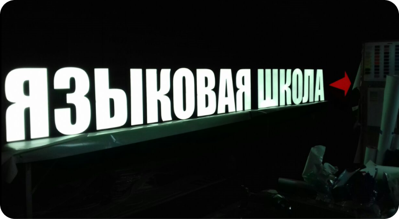 Вывеска для учебного заведения